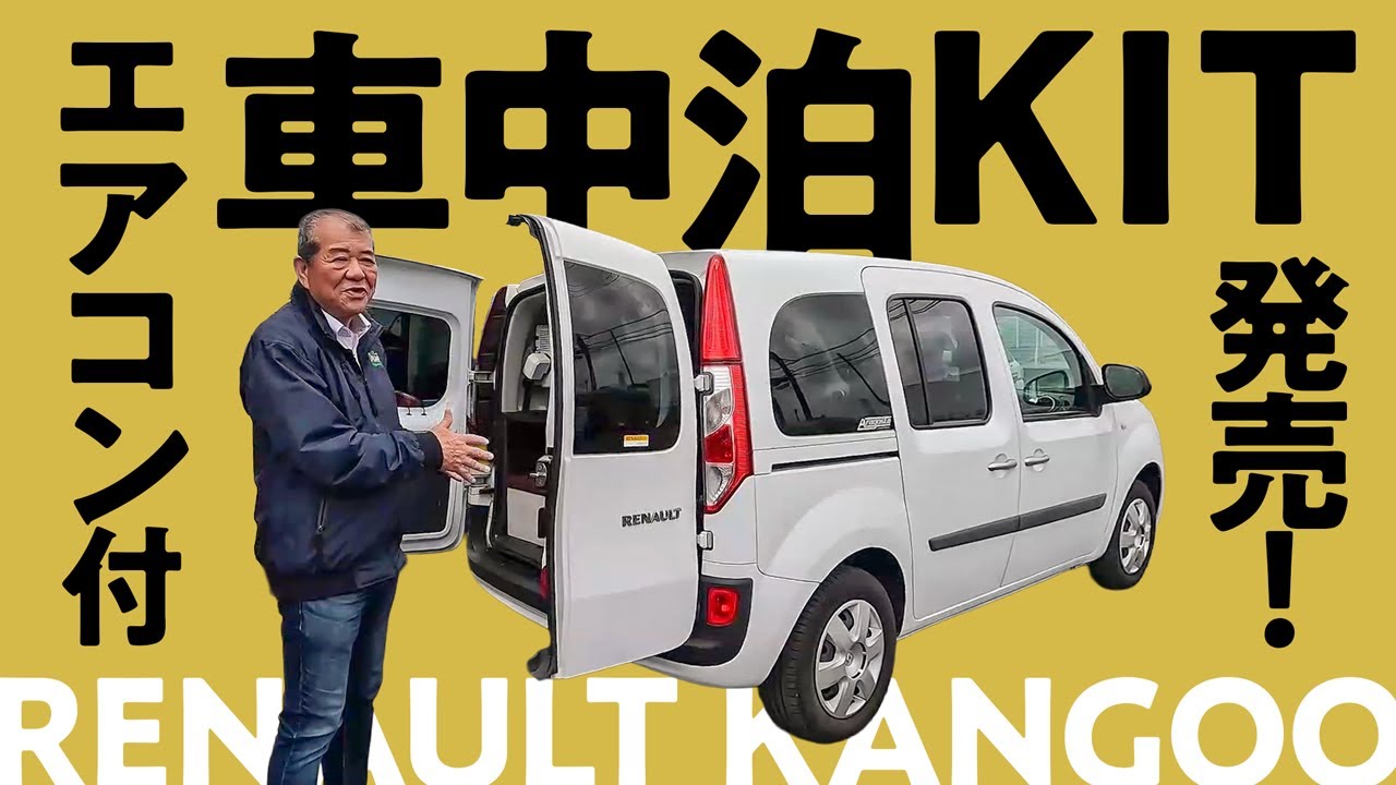 A must-see for Kangoo owners! A comfortable car camping kit with