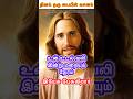 உன் 🤒😷உடல் வலி இன்று மறையும்😇🛐 நேரம் #jesus #jesuschrist #christian #christianity #amen #shorts