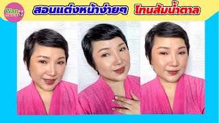 HOW TO แต่งหน้าง่ายๆ โทนส้มน้ำตาล สาววัย 40+ / Wan makeup ช่างแต่งหน้ามาแชร์