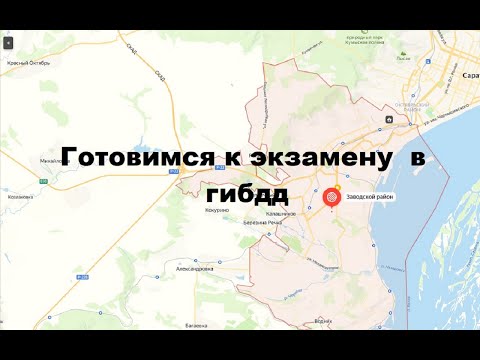 Подготовка к экзамену в ГИБДД на автомобиле с механикой. Маршрут в Заводском районе.