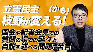 立憲民主枝野が変える！（かも）国会や記者会見での質問の場での延々と自説を述べる問題に苦言。｜上念司チャンネル ニュースの虎側