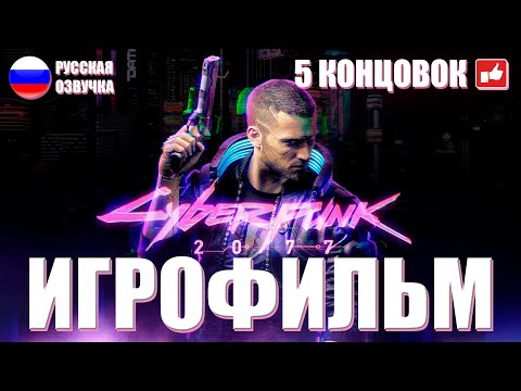 Cyberpunk 2077 ИГРОФИЛЬМ + 5 КОНЦОВОК на русском ● PC прохождение без комментариев ● BFGames