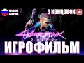 Cyberpunk 2077 ИГРОФИЛЬМ + 5 КОНЦОВОК на русском ● PC прохождение без комментариев ● BFGames