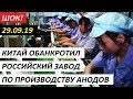 Ш0К! Китай обанkpomuл Челябинский электронный завод по производству анодов - НОВОСТИ