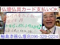 熊本　仏壇・仏具・神棚　カード支払い大歓迎　ポイントお得　お客様第一仏壇店　輪島漆器仏壇店096-329-0224