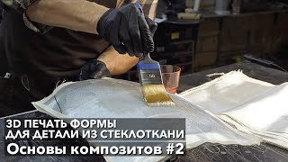 #2 3D печать и деталь из стеклоткани. Основы композитов. Композитные материалы.