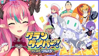 先行プレイ【グランダイバー！～がんばれ！ツルハシくん～】 [中島ぺぺろ・VTuber]