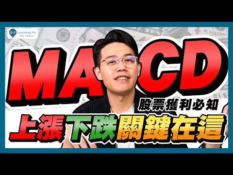 【股票教學2026】6分鐘馬上懂技術指標！MACD怎麼看？看懂MACD的用法，找到股票上漲、下跌的關鍵？快速掌握MACD三大重點：黃金交叉、死亡交叉、OSC柱長短變化｜學吧，新手股票入門教學