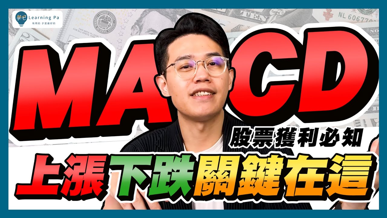 【股票教學2025】6分鐘馬上懂技術指標！MACD怎麼看？看懂MACD的用法，找到股票上漲、下跌的關鍵？快速掌握MACD三大重點：黃金交叉、死亡交叉、OSC柱長短變化｜學吧，新手股票入門教學