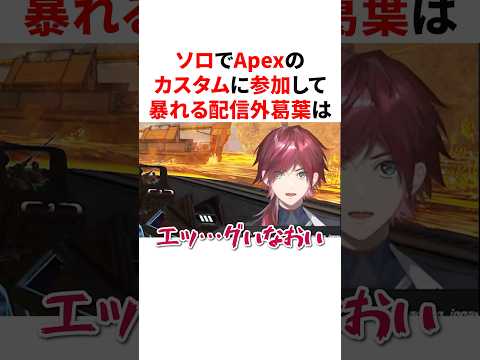 ソロでApexのカスタムに参加してチャンピオンまで取る配信外葛葉　VTuber#にじさんじ#雑学#豆知識