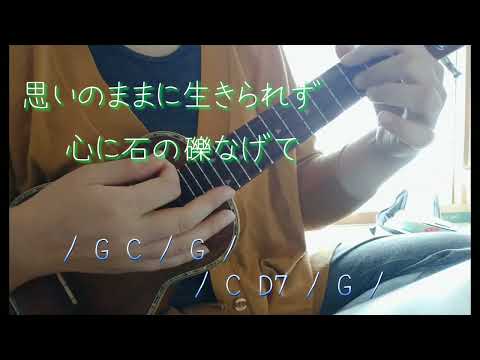 人として / 海援隊　ウクレレで弾いて歌ってみました（コード付きです）