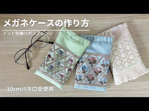 インド刺繍リボン】メガネケースの作り方／バネ口ポーチ／10㎝バネ口金
