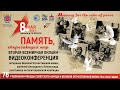 Вторая Всемирная видеоконференция &quot;Память, сберегающая мир&quot;