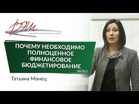 Почему необходимо полноценное финансовое бюджетирование