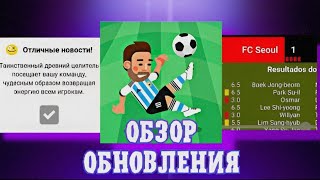 ХУДШЕЕ, или ЛУЧШЕЕ обновление? Обзор нового обновления в World Soccer Champs. Версия 8.3