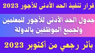 بأثر رجعي.. جدول الحد الادنى للاجور 2023 للمعلمين وجميع الموظفين بالدولة.. الحد الادنى للاجور 2023