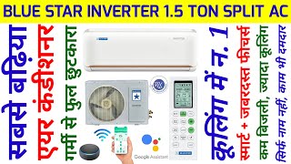 सबसे बढ़िया एयर कंडीशनर | Best Air Conditioner | ब्लूस्टार 1.5 टन स्प्लिट इनवर्टर एसी | Blue Star AC