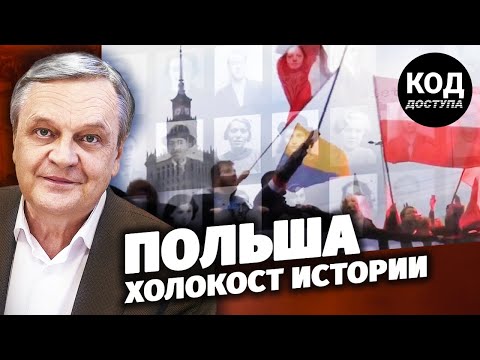 Польша. Холокост истории