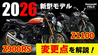 The Z900RS and Z1100 have evolved!? Check out the 2026 models