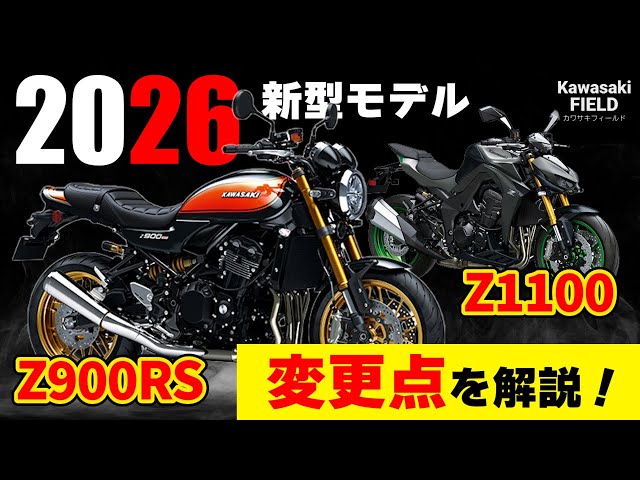 The Z900RS and Z1100 have evolved!? Check out the 2026 models