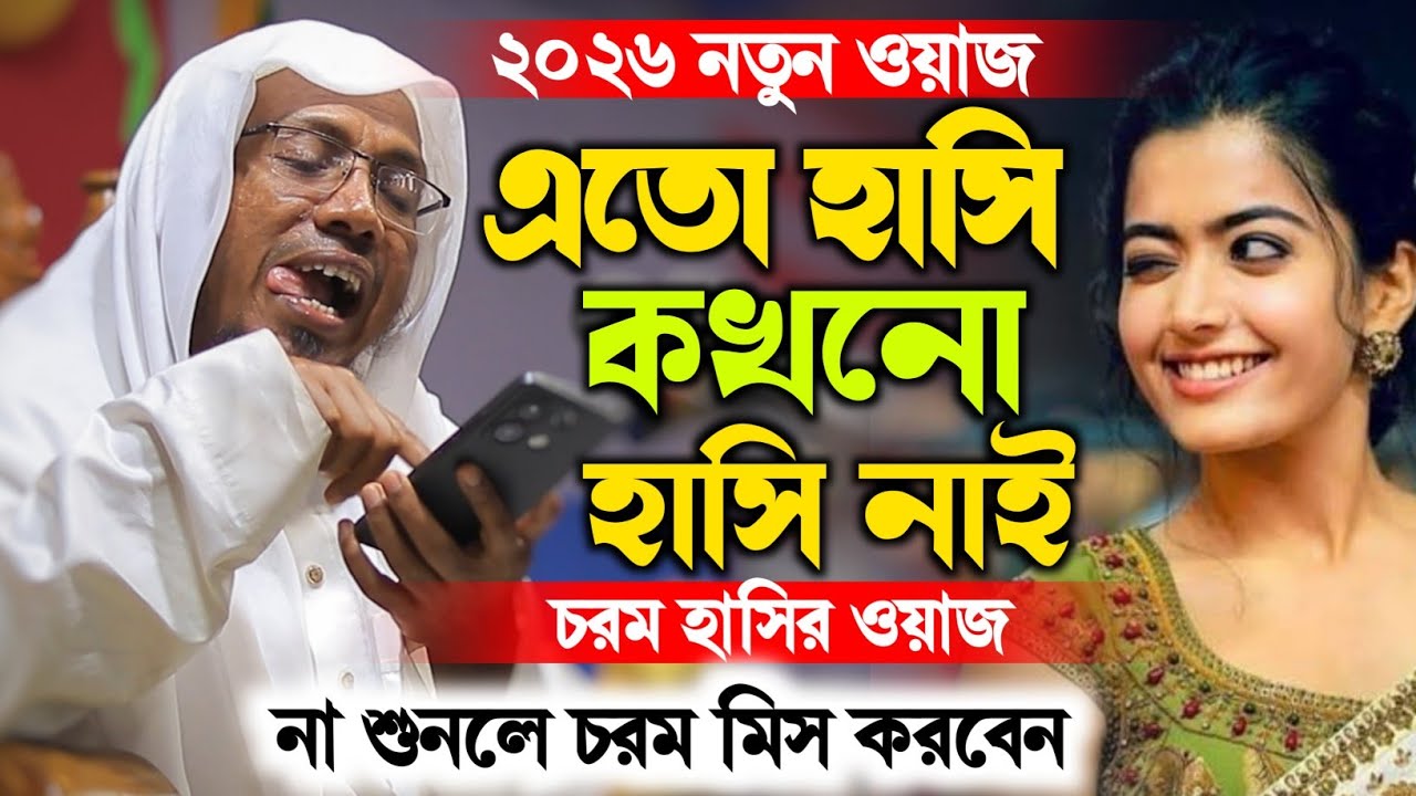 চরম হাসির ওয়াজ না শুনলে চরম মিস করবেন।।রফিক উল্লাহ আফসারী rafiqullah afsari