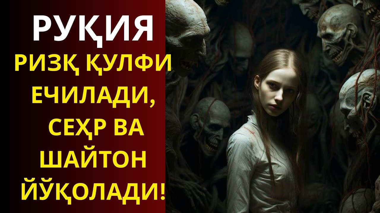 Сабабсиз Безовталик Сизни Ейяптими? Руҳий Руқя Орқали Қалбга Тинчлик Қайтариш