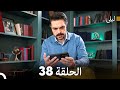 ليلى مدبلج بالعربية الحلقة 38  