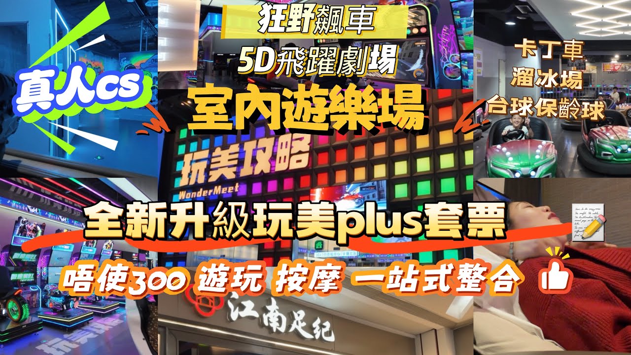 深圳華強北大型室內遊樂場｜288元全日任玩自由出入仲包按摩｜10萬尺3層室內遊樂場超過100項遊戲｜一大班朋友情侶親子活動公司團建一個人去玩都適合｜1號線華強路站B出口直達｜玩美攻略