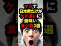 『ジャパンは天国だ‼️』マジで『日本産だけがケタ違いに美味い』食べ物3選【必見】