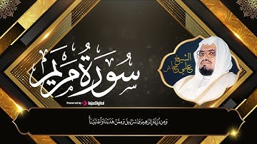 الشيخ علي جابر | تلاوة بصوت هادئ لسوره مريم