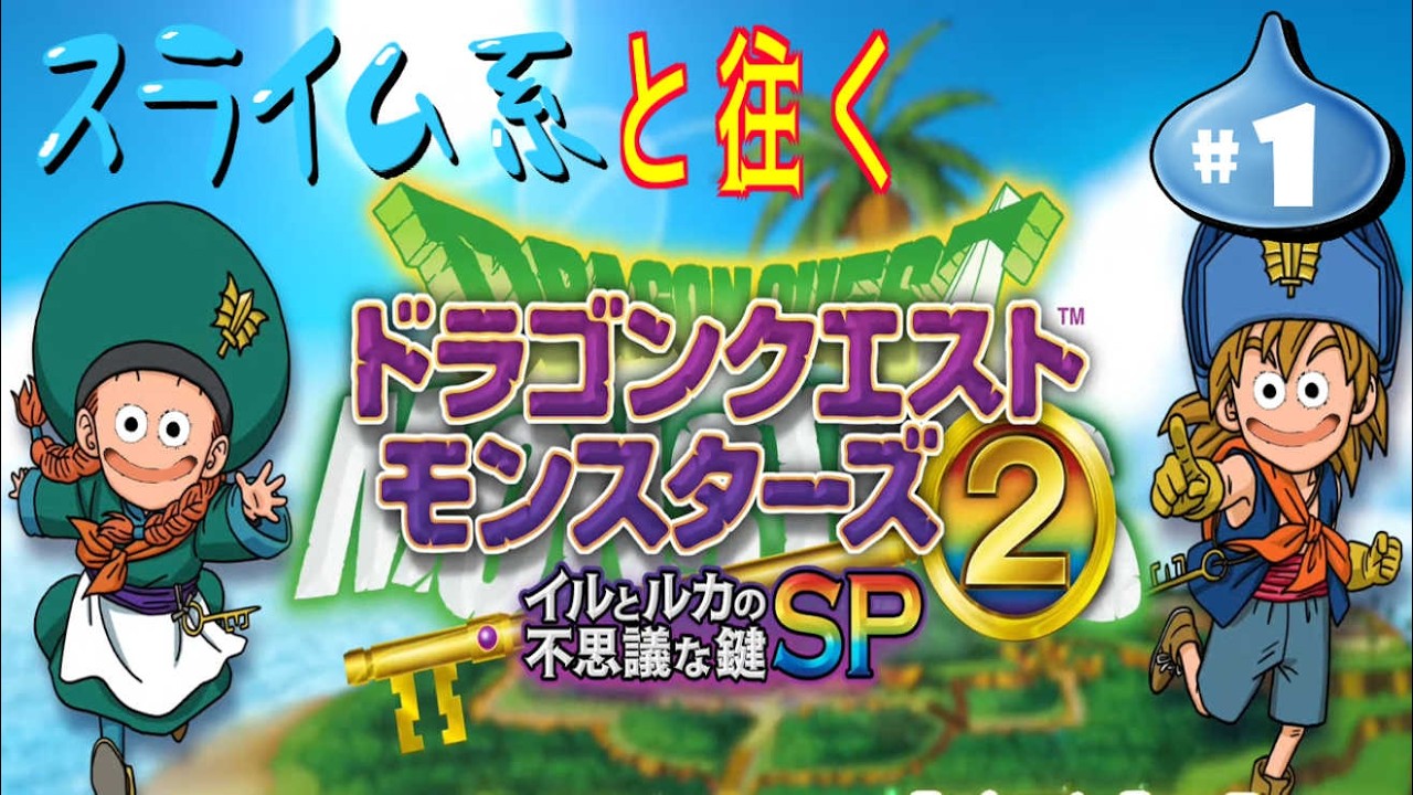 【 #イルルカSP 】スライムと共に進め！ #ドラクエ モンスターズ2SP Day1【縛りプレイ】