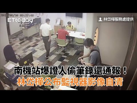 南機站爆證人偷筆錄還通報！林岱樺公布監視器影像自清