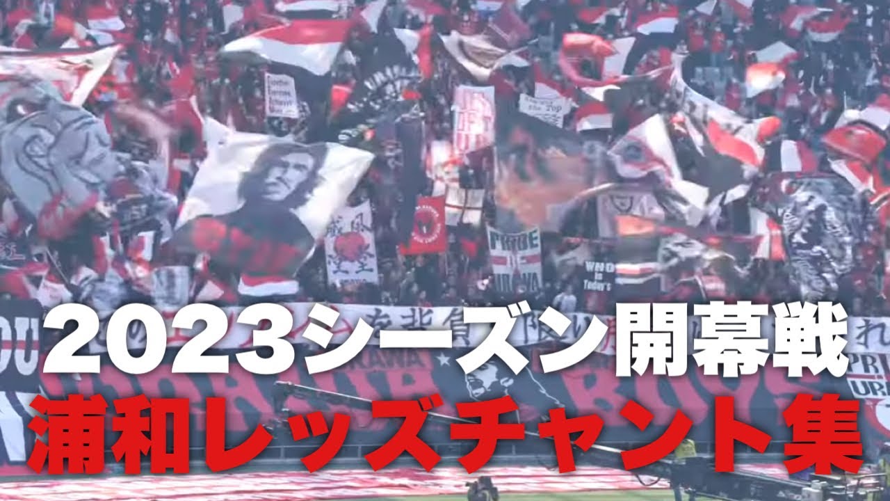 【2023年開幕戦】浦和レッズチャント集