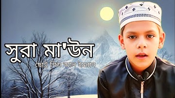 সেরা কন্ঠে সূরা মাউন || মুখস্ত করার সহজ পদ্ধতি || Surah Al-Maoon سورة الماعون || al imran