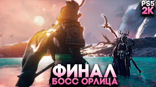 Финал / Концовка Босс Орлица | Призрак Цусимы Режиссерская версия Остров Ики Прохождение