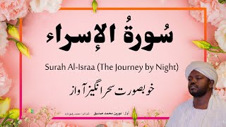 17. Surah Al-Israa سُورةُ الإسراء | Beautiful Quran Recitation by Qari Noreen Muhammad Siddique