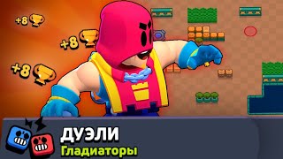 КАК ИГРАТЬ на КАРТЕ ГЛАДИАТОРЫ в ДУЭЛЯХ | Brawl Stars