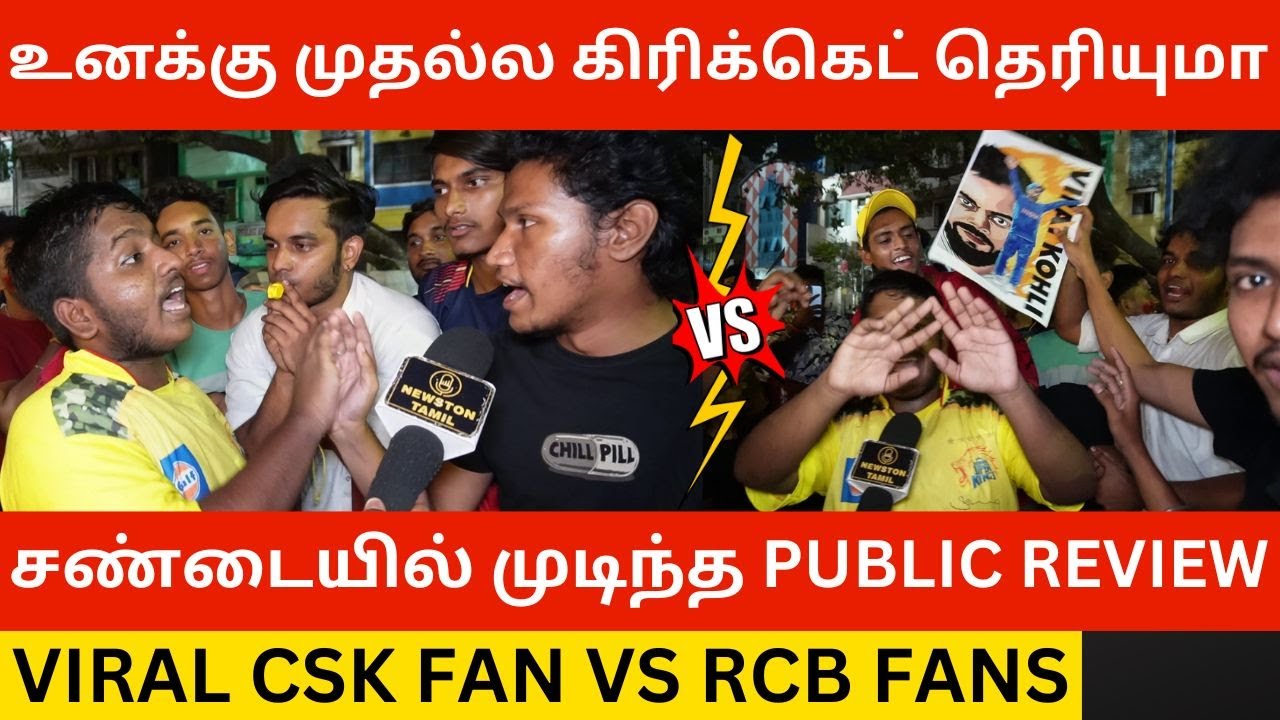 🔴உனக்கு முதல்ல கிரிக்கெட் தெரியுமா.? Viral CSK Fan Vs RCB Fans Review | Thala Dhoni | Virat Kohli