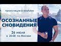 ОСОЗНАННЫЕ СНОВИДЕНИЯ. Приглашение на трансляцию. 26 июля в 20.00 по Москве