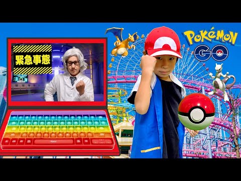 【ポケモンGO】プッシュポップコンピューターで迷子になったポケモン達を探し出せ！！ポケモンGOのゲーム世界！遊園地【全力きっずTV】Real Pokémon