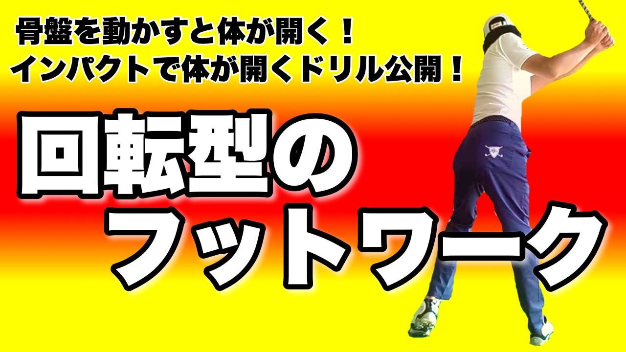 要確認】フットワーク命！ドリルをクリアできると回転型で振りやすく
