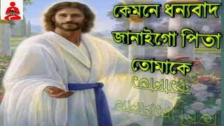 কেমনে ধন্যবাদ জানাইগো পিতা তোমাকে || Bengali gospel song