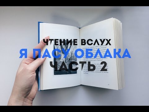 "Я пасу облака" Патти Смит || Часть 2