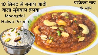 शादी वाला हलवाई जैसा मूंग दाल हलवा बनाये 10 मिनट में Moong dal Halwa Premix | Instant Moongdal Halwa