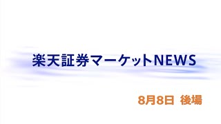 楽天証券マーケットＮＥＷＳ 8月8日【大引け】