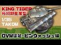 【戦車プラモ】1/35 タコム キングタイガー極初期生産型 OVM塗装、ピンウォッシュ編