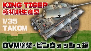 【戦車プラモ】1/35 タコム キングタイガー極初期生産型 OVM塗装、ピンウォッシュ編