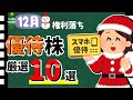 【楽天やマックも!!】2025年12月の「株主優待10選」!! おすすめの優待銘柄を大公開!!【資産5000万円男の株式投資術】