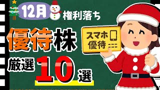 【楽天やマックも!!】2025年12月の「株主優待10選」!!　おすすめの優待銘柄を大公開!!【資産5000万円男の株式投資術】