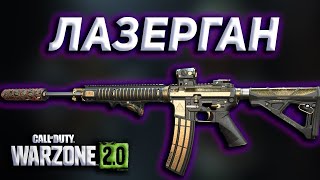 ЛАЗЕРГАН СБОРКА НА М4 | Call of Duty Warzone 2